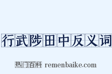 行武陟田中反义词是什么意思的图片